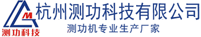 杭州測功科技有限公司